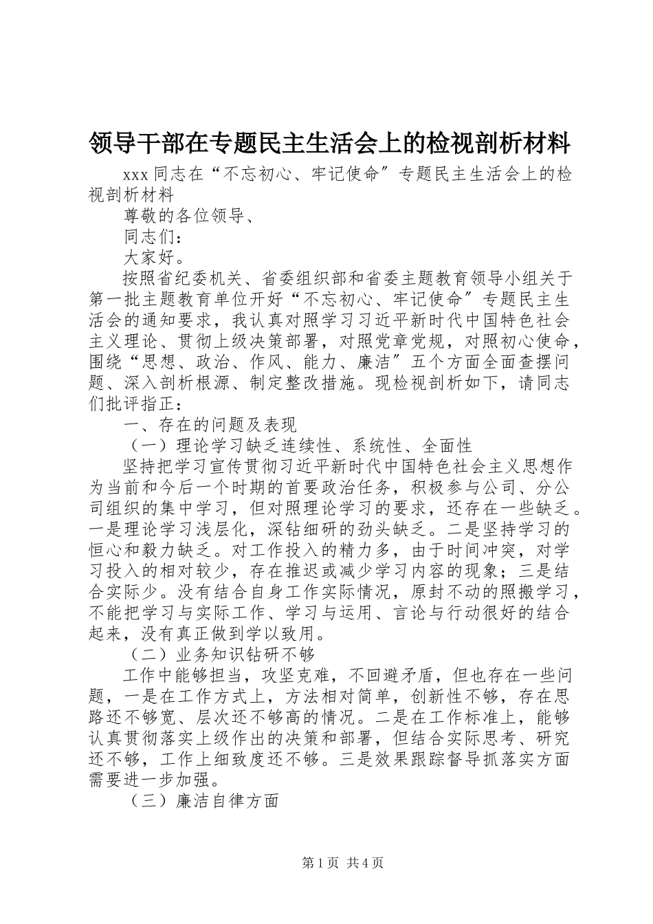 2023年领导干部在专题民主生活会上的检视剖析材料.docx_第1页