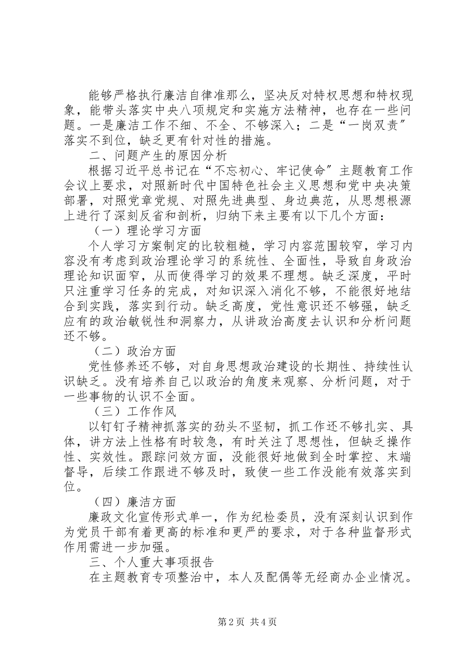 2023年领导干部在专题民主生活会上的检视剖析材料.docx_第2页