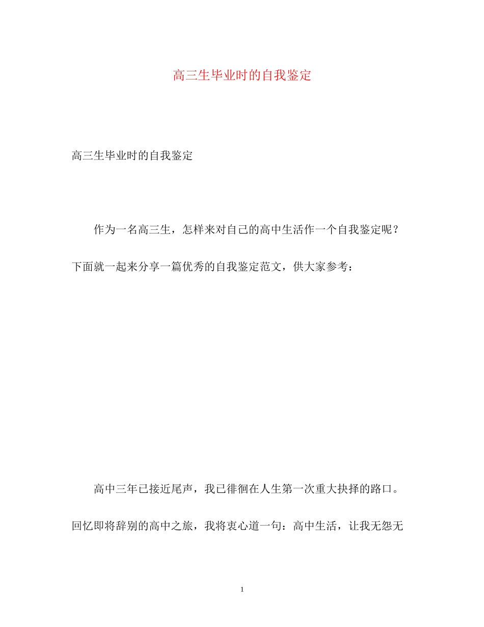 2023年高三生毕业时的自我鉴定.docx_第1页