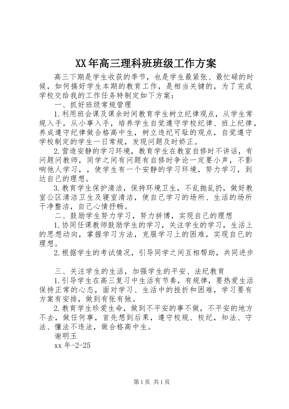 2023年高三理科班班级工作计划.docx_第1页