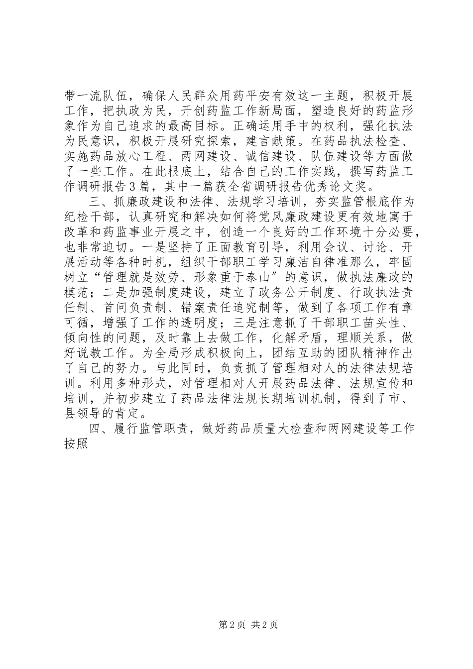 2023年食品药监局纪检书记述职报告.docx_第2页