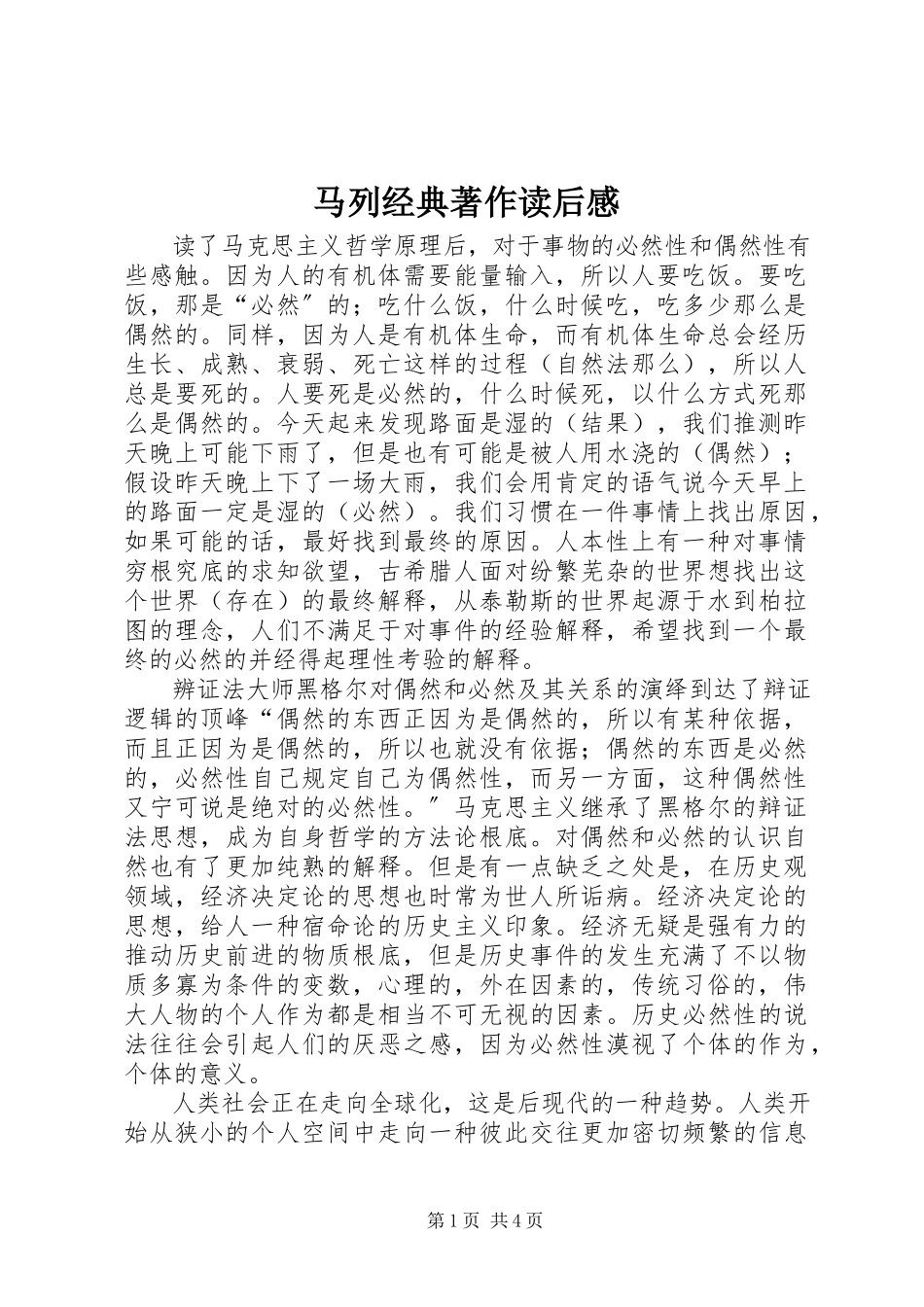 2023年马列经典著作读后感.docx_第1页
