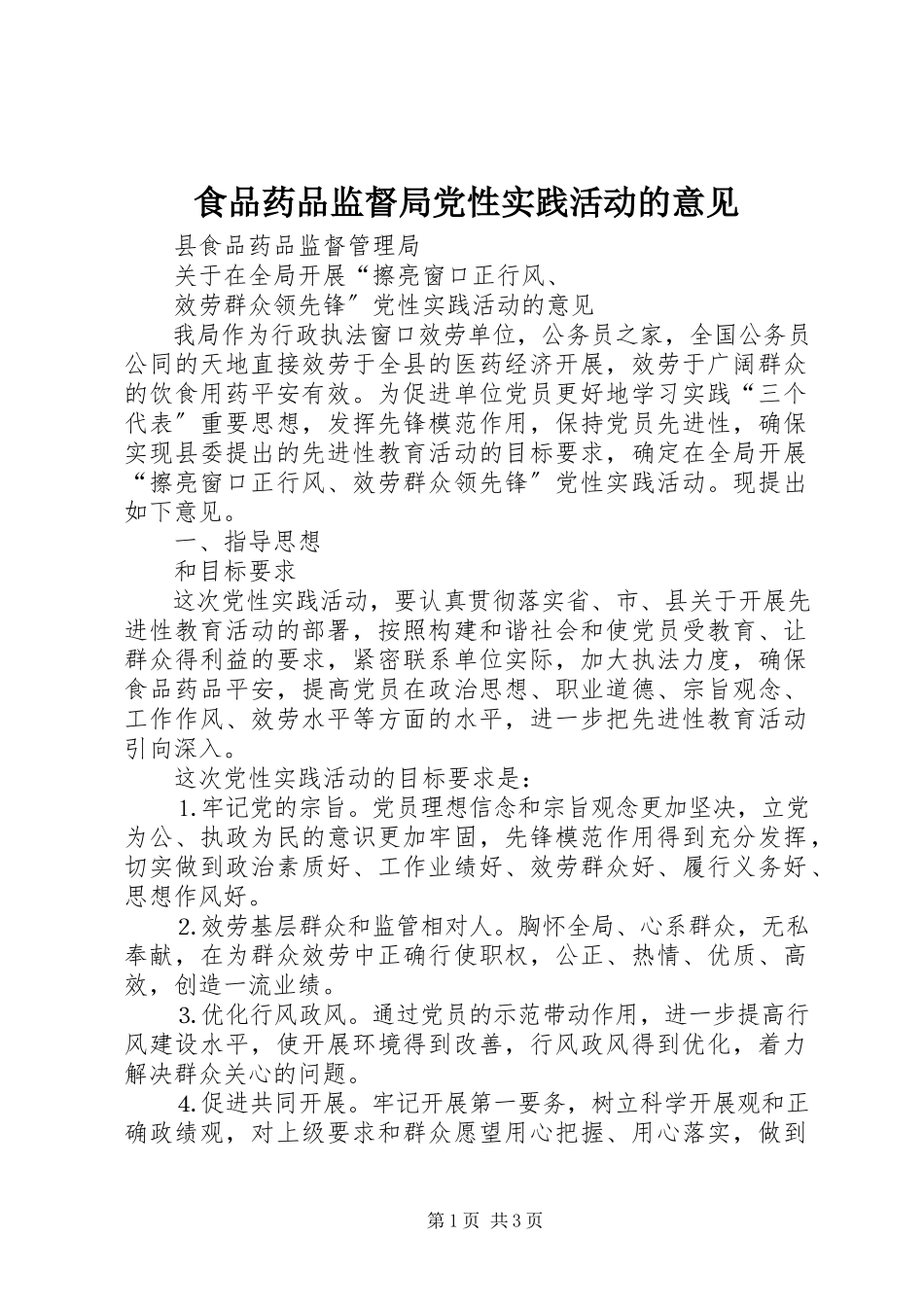 2023年食品药品监督局党性实践活动的意见.docx_第1页