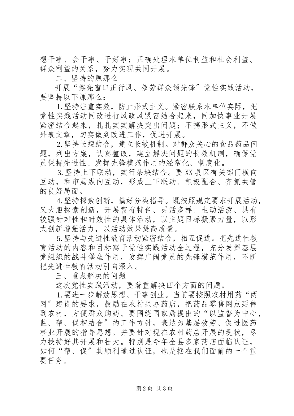 2023年食品药品监督局党性实践活动的意见.docx_第2页