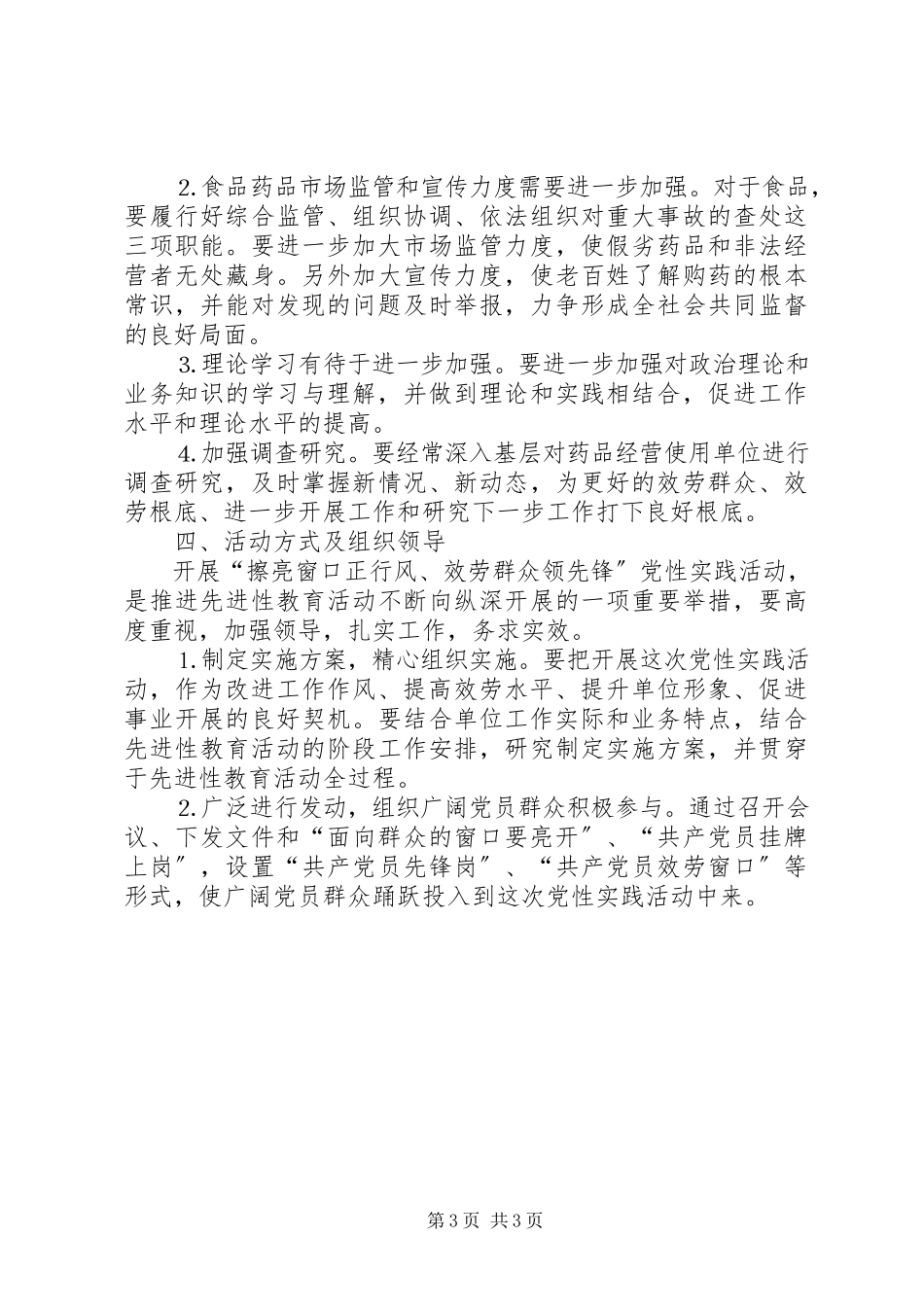 2023年食品药品监督局党性实践活动的意见.docx_第3页