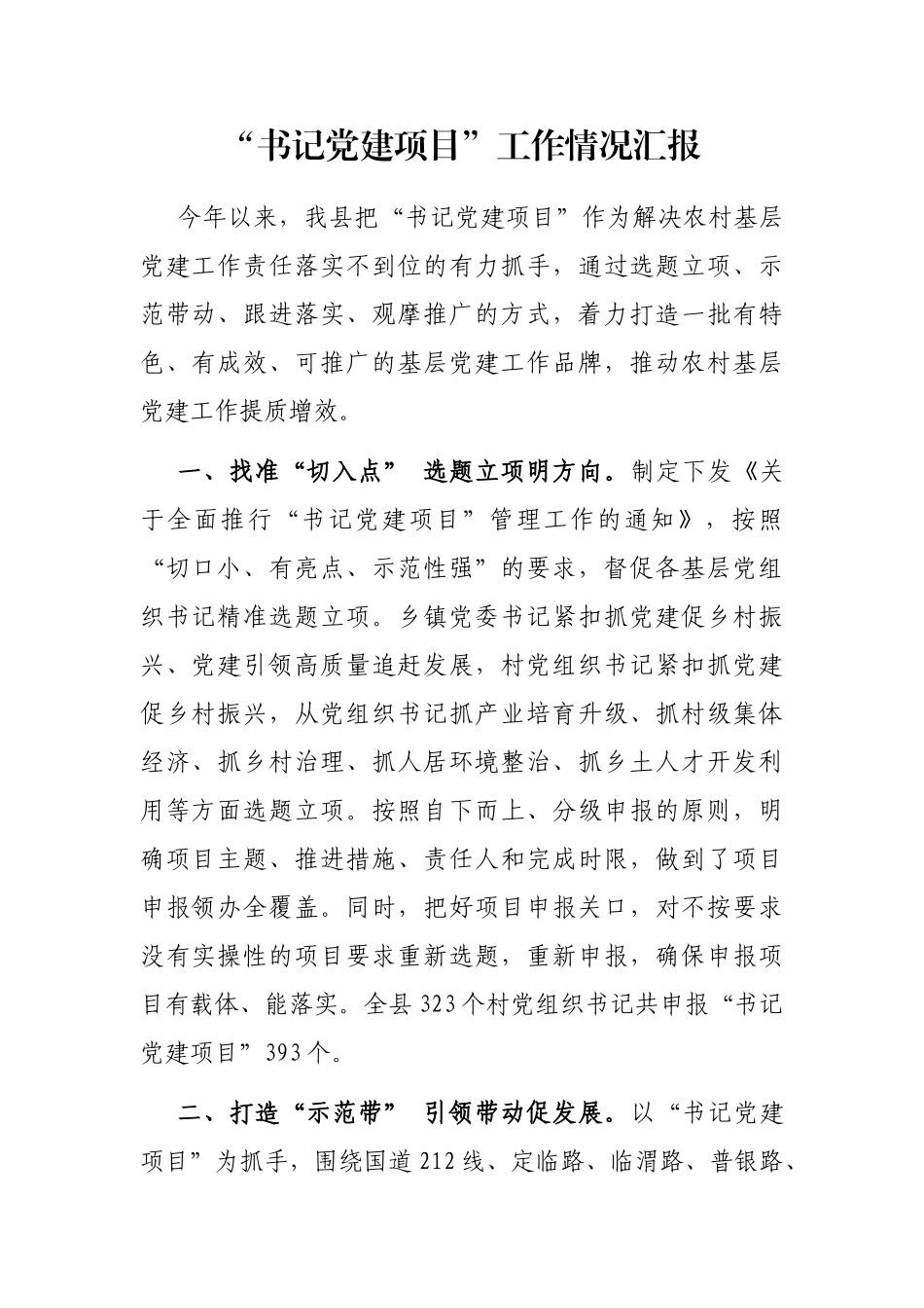 “书记党建项目”工作情况汇报.docx_第1页