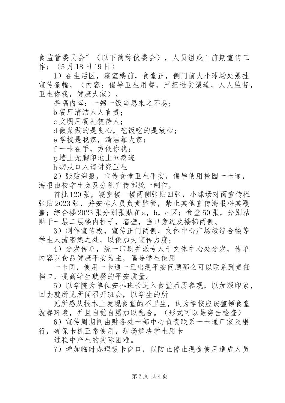 2023年食品卫生安全及文明就餐宣传周活动计划.docx_第2页