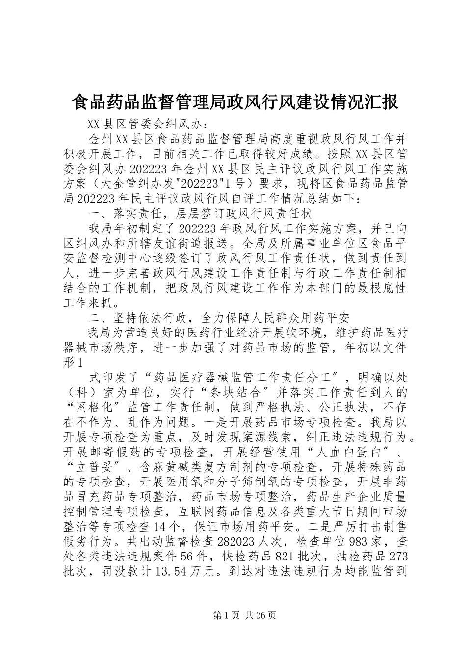 2023年食品药品监督管理局政风行风建设情况汇报.docx_第1页