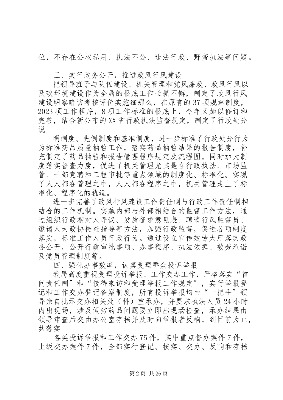 2023年食品药品监督管理局政风行风建设情况汇报.docx_第2页