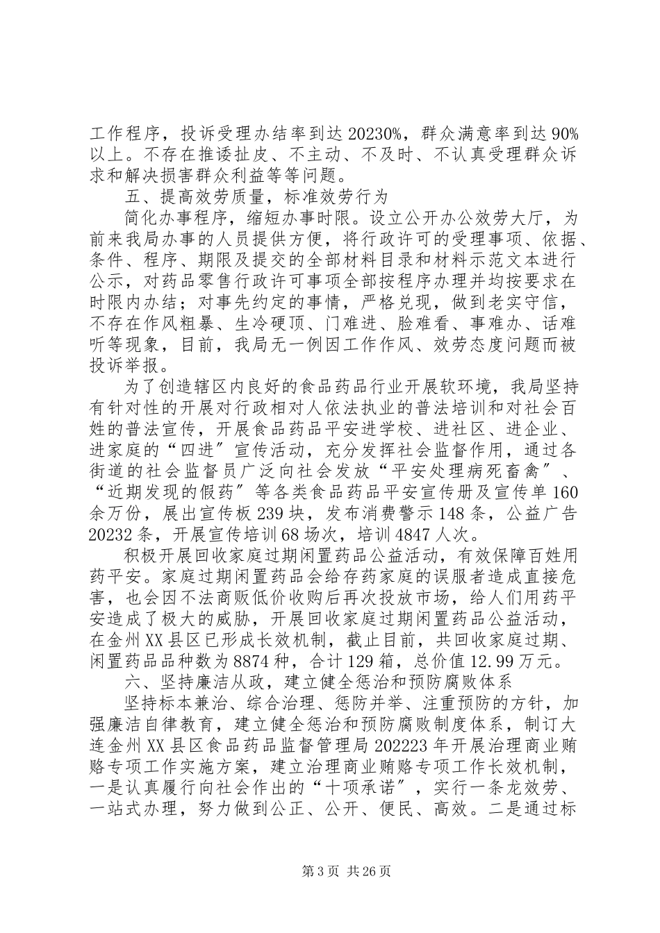 2023年食品药品监督管理局政风行风建设情况汇报.docx_第3页