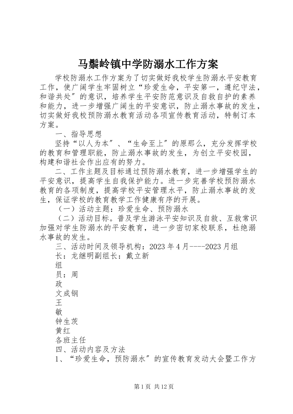 2023年马鬃岭镇中学防溺水工作方案.docx_第1页