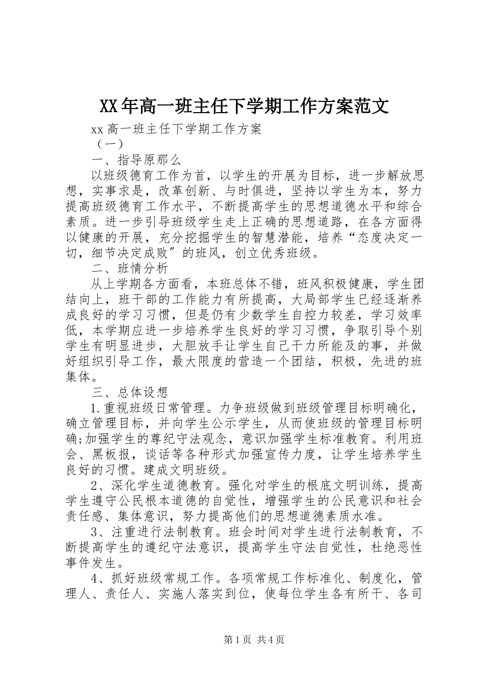 2023年高一班主任下学期工作计划.docx_第1页