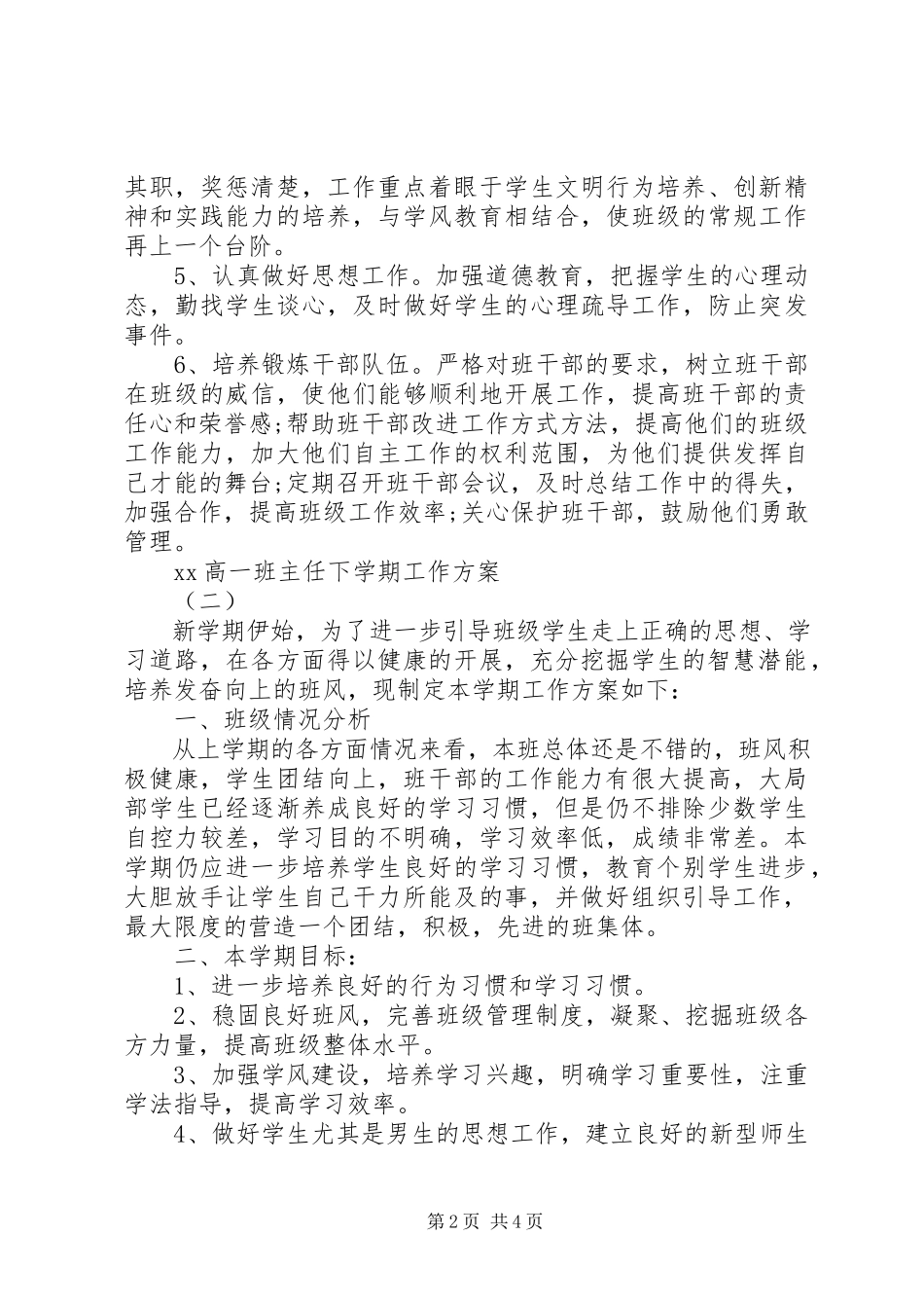 2023年高一班主任下学期工作计划.docx_第2页
