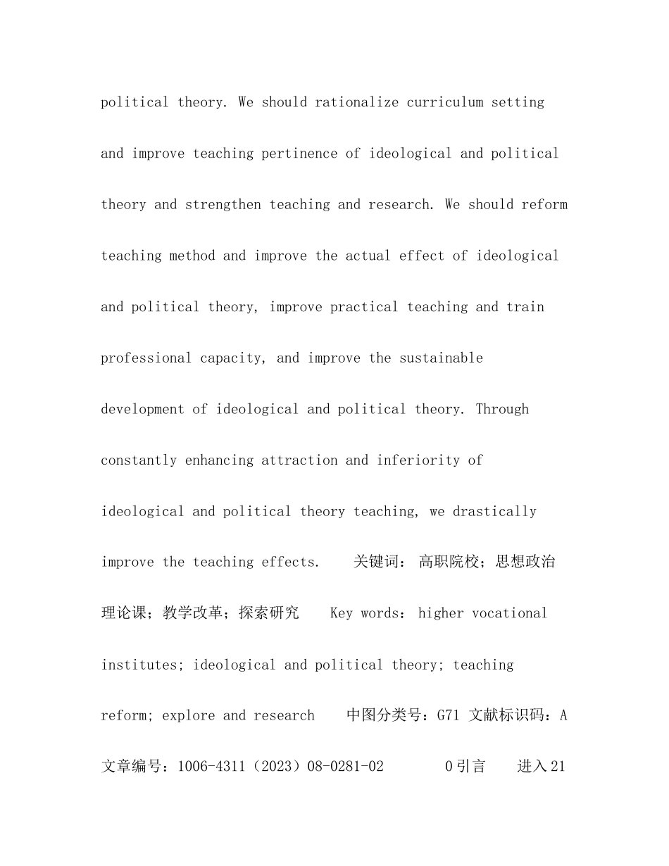 2023年高职院校思想政治理论课教学改革模式的探索与研究.docx_第2页