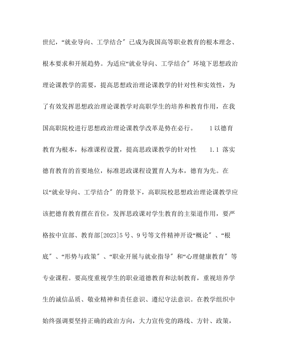 2023年高职院校思想政治理论课教学改革模式的探索与研究.docx_第3页