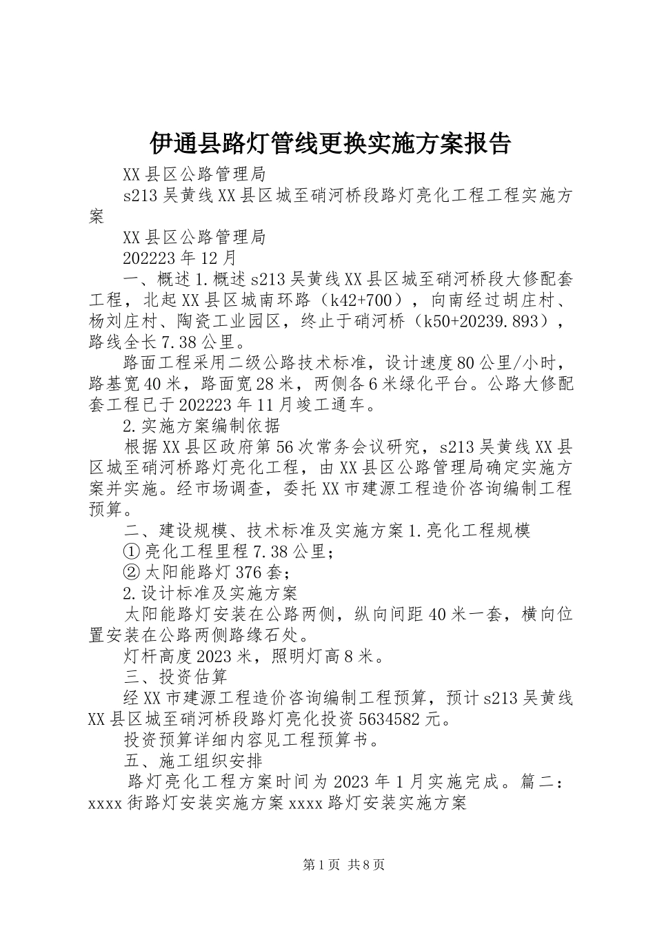 2023年伊通县路灯管线更换实施方案报告.docx_第1页