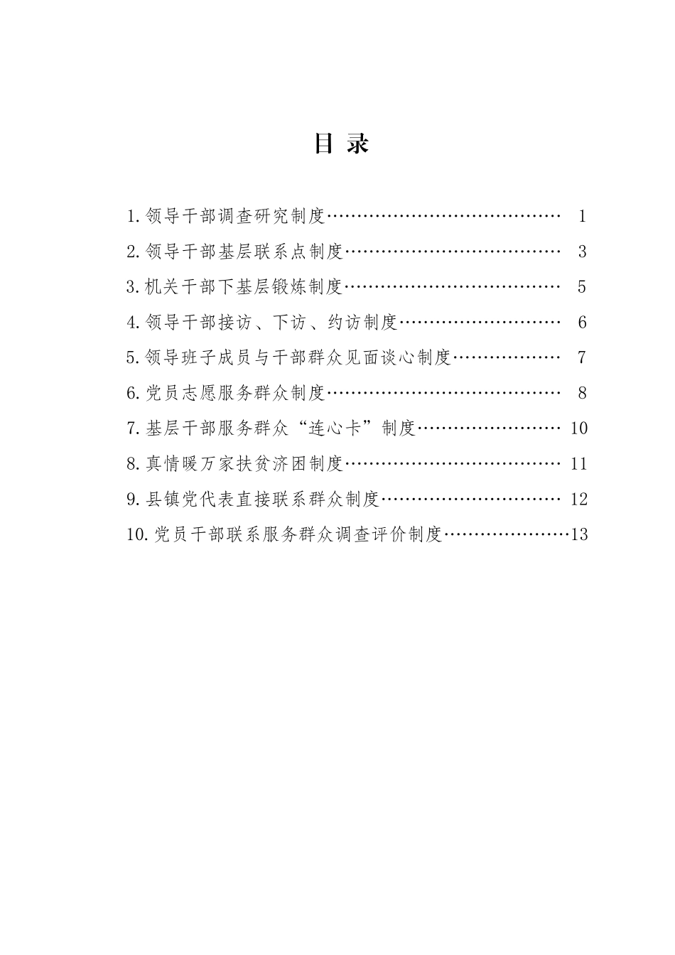 （10项）直接联系服务群众制度汇编.docx_第3页