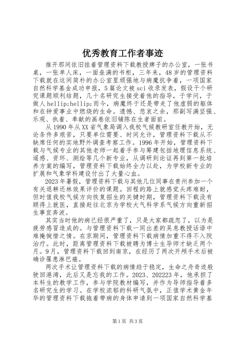 2023年优秀教育工作者事迹.docx_第1页