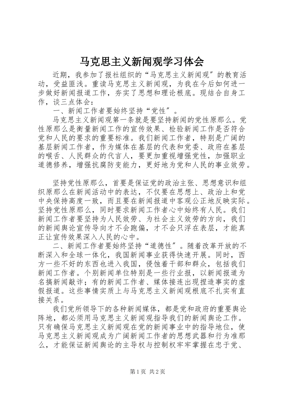 2023年马克思主义新闻观学习体会.docx_第1页