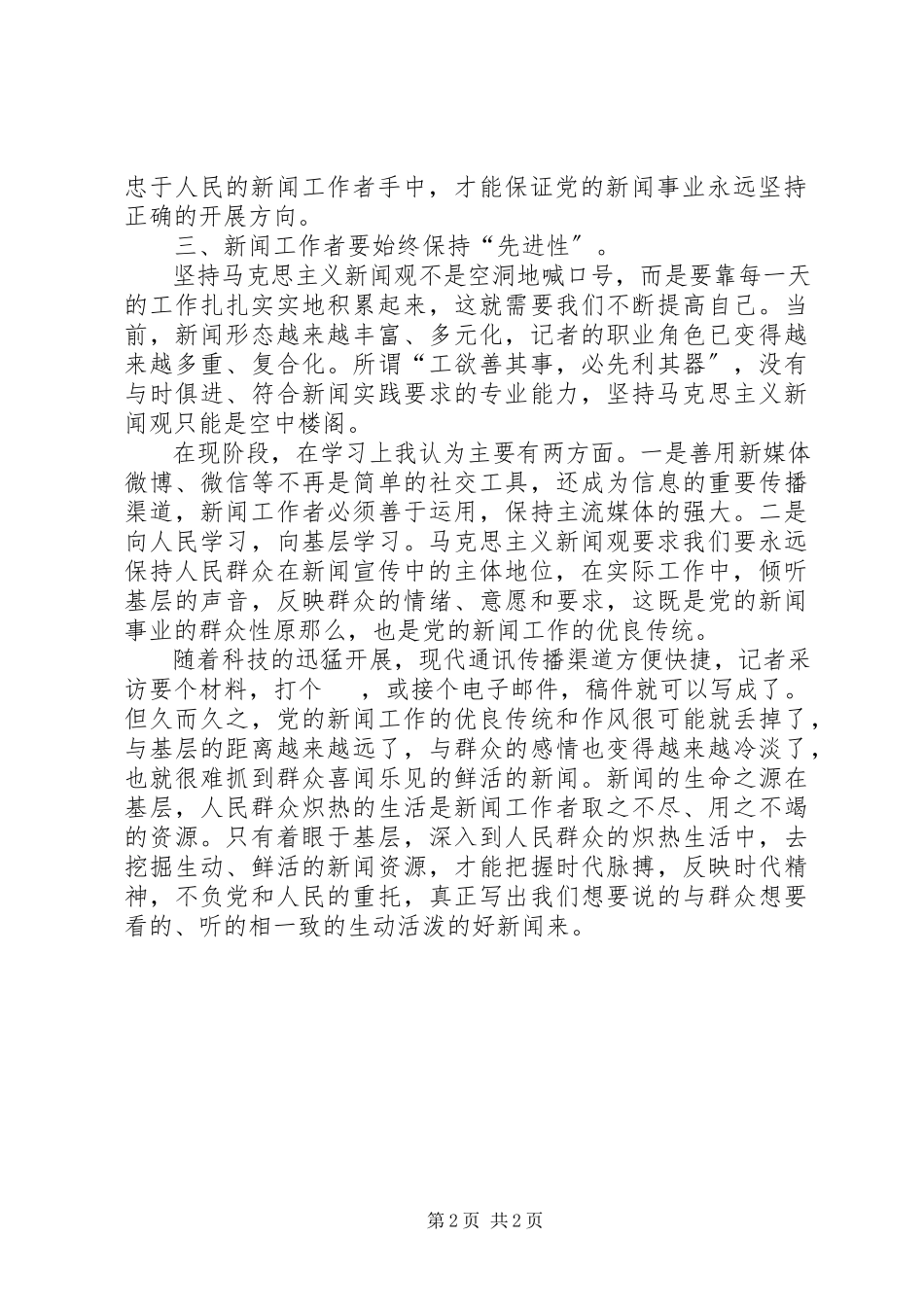 2023年马克思主义新闻观学习体会.docx_第2页