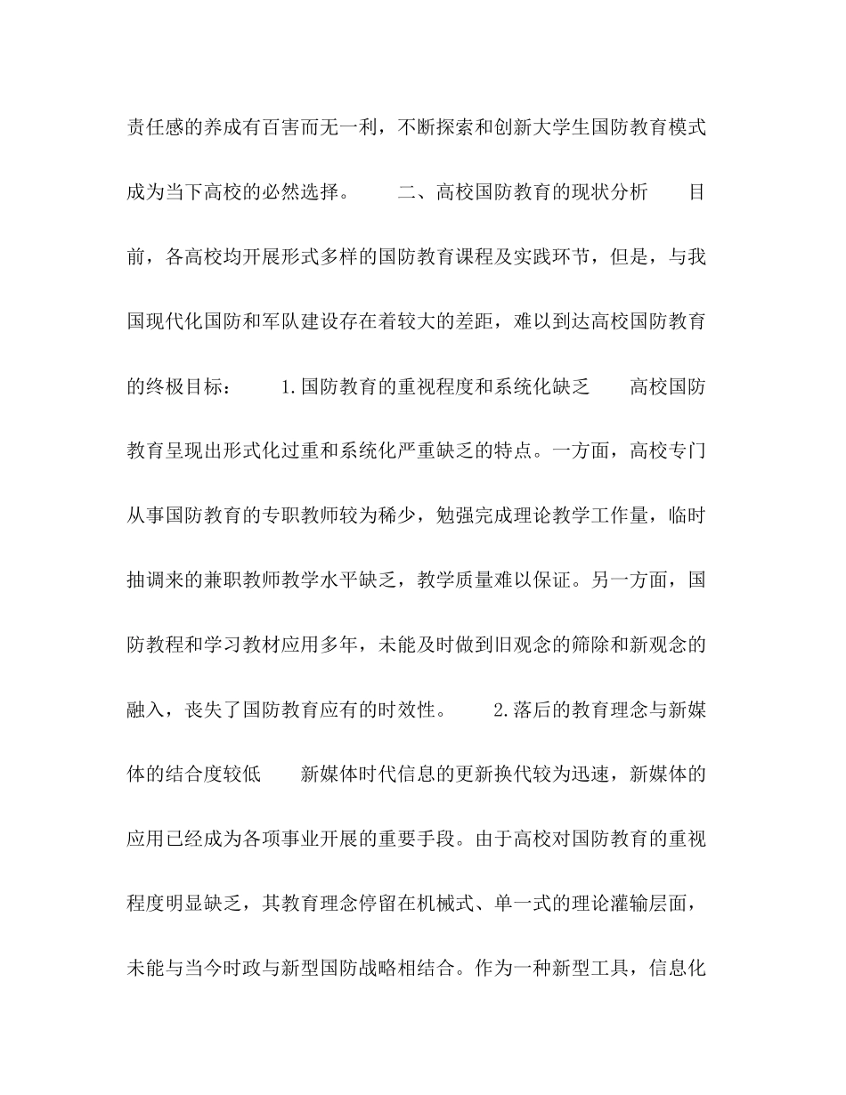 2023年高校国防教育模式的问题及对策.docx_第2页