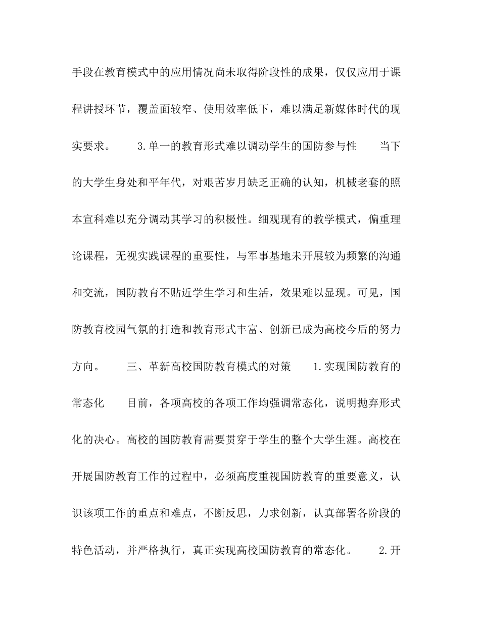 2023年高校国防教育模式的问题及对策.docx_第3页