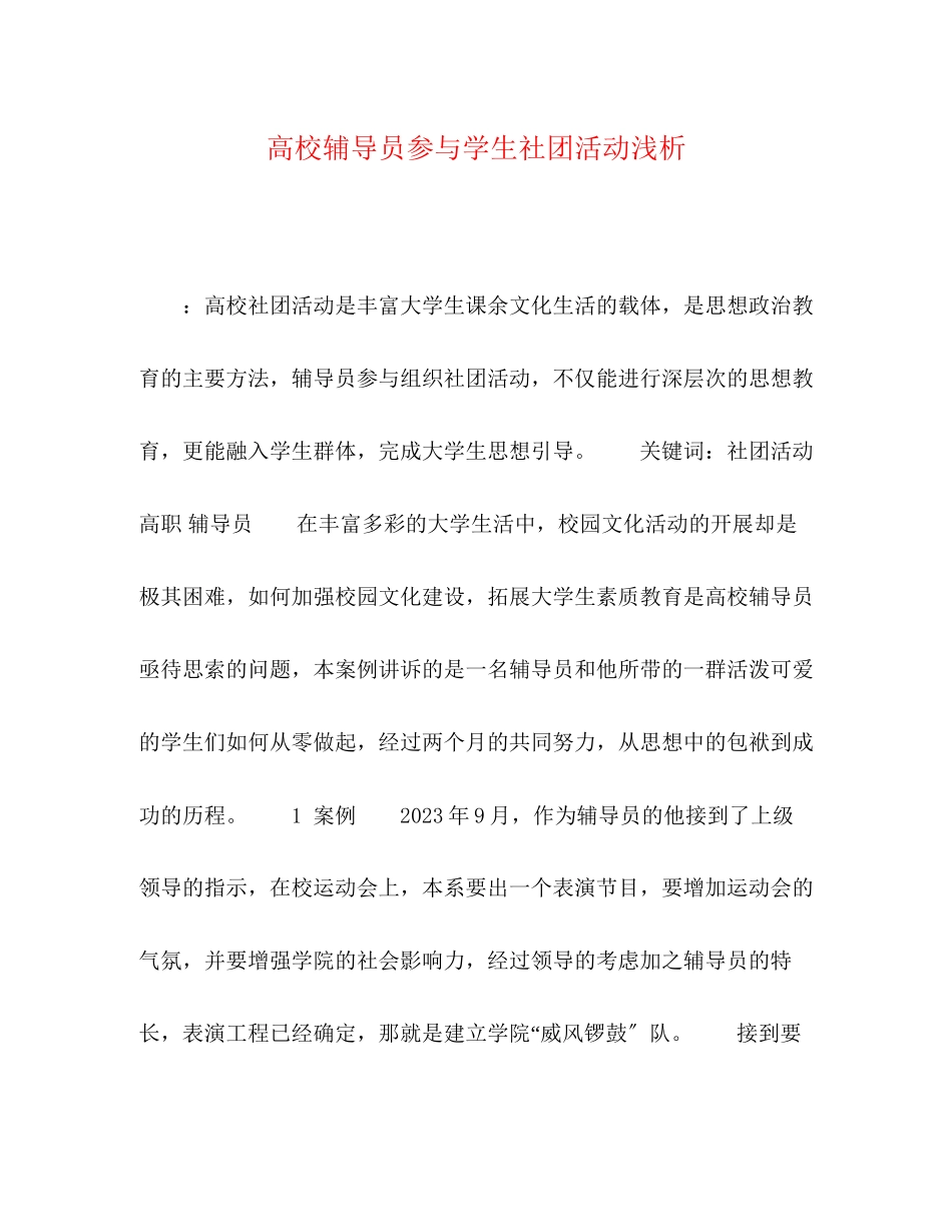 2023年高校辅导员参与学生社团活动浅析.docx_第1页