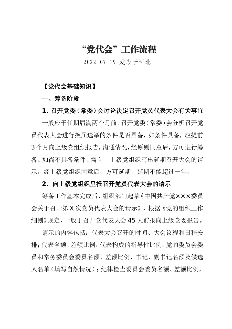 “党代会”工作流程.doc_第1页