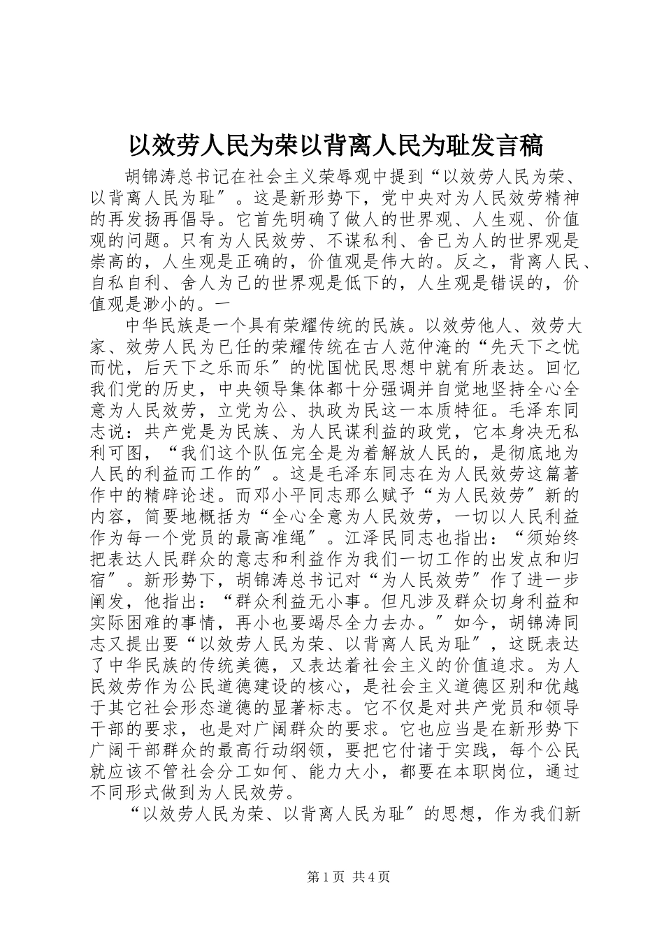 2023年以服务人民为荣以背离人民为耻讲话稿.docx_第1页