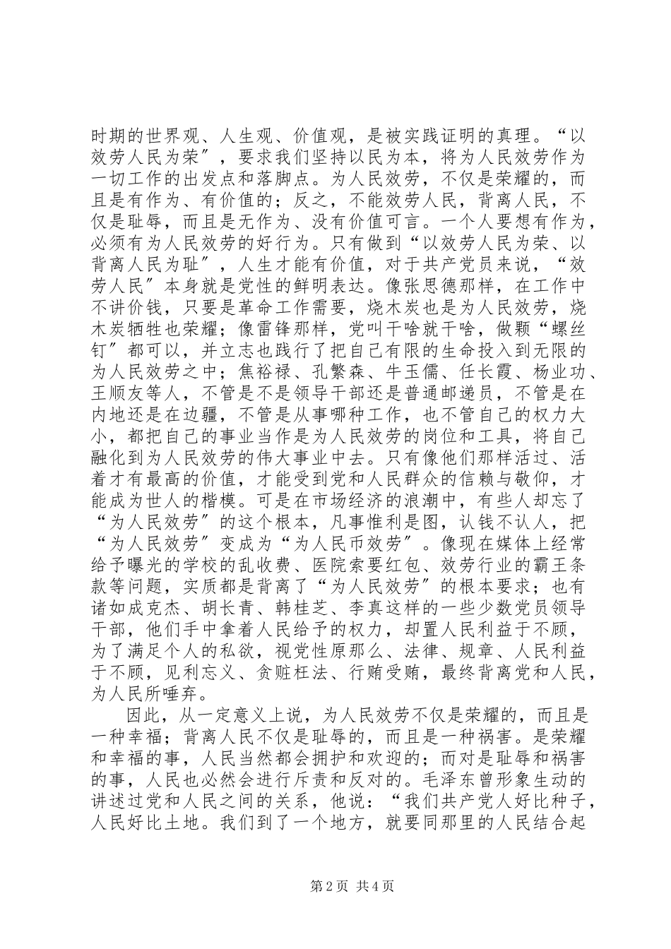 2023年以服务人民为荣以背离人民为耻讲话稿.docx_第2页