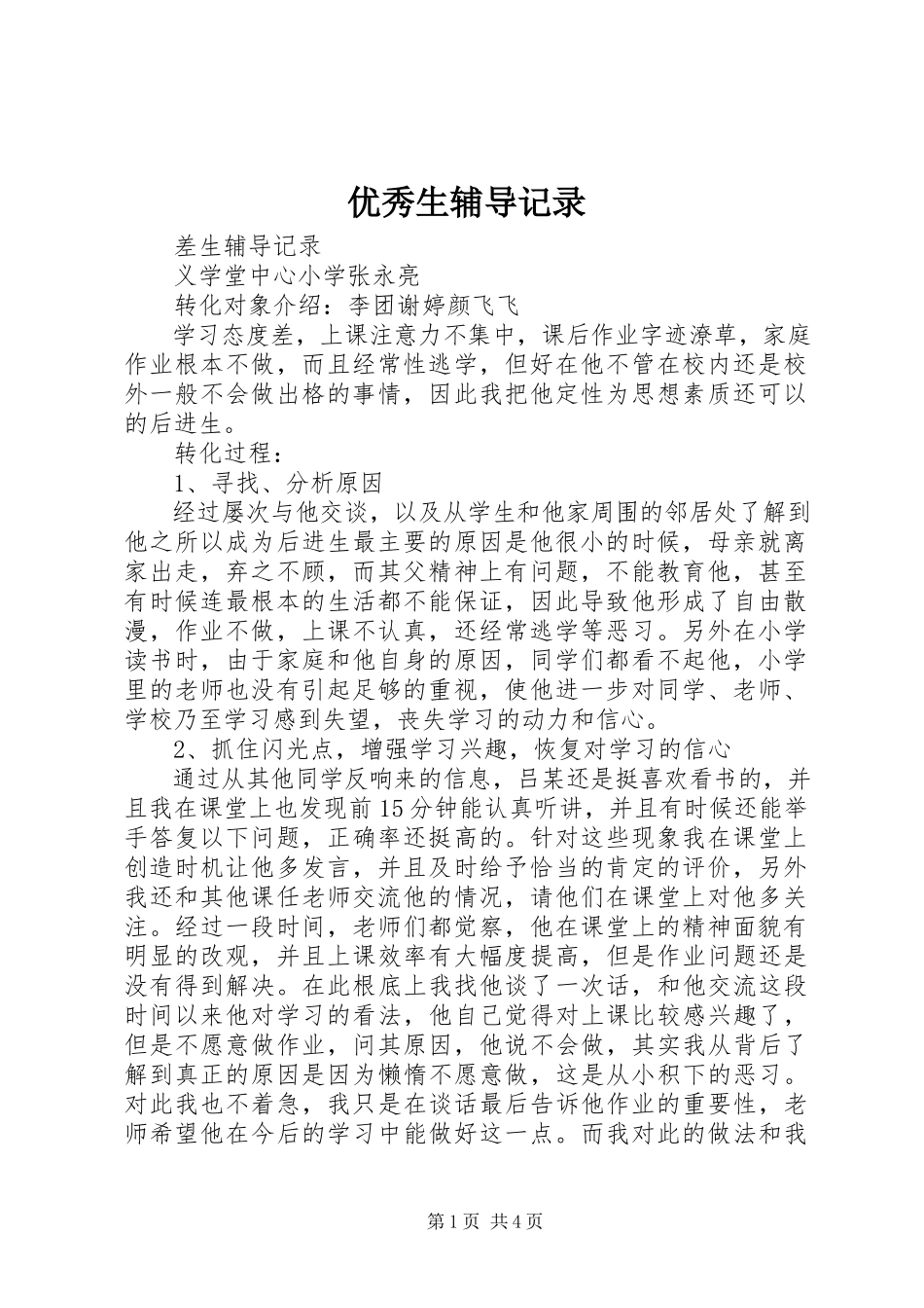 2023年优秀生辅导记录.docx_第1页