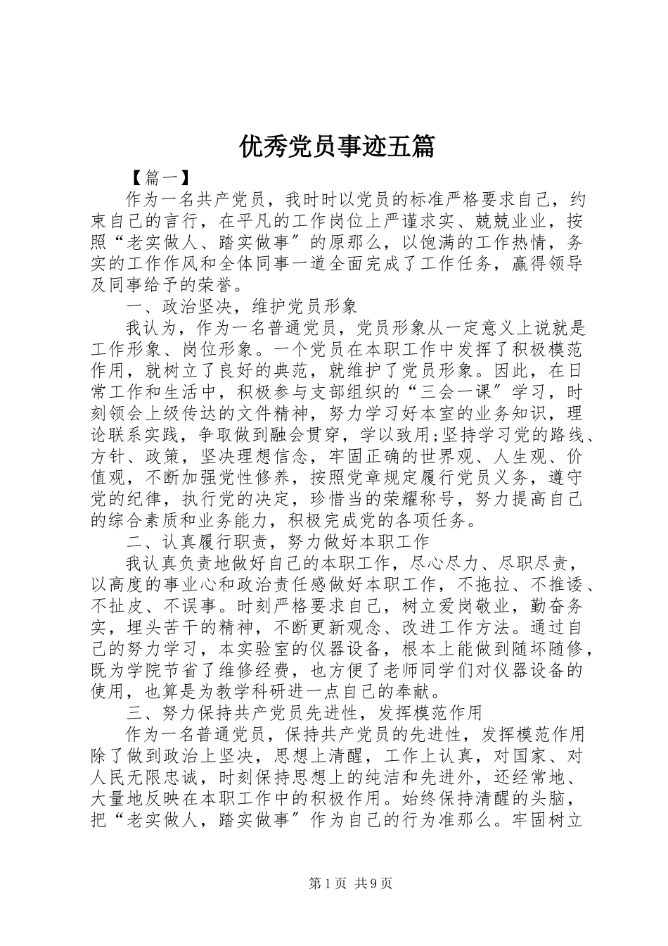 2023年优秀党员事迹五篇.docx_第1页