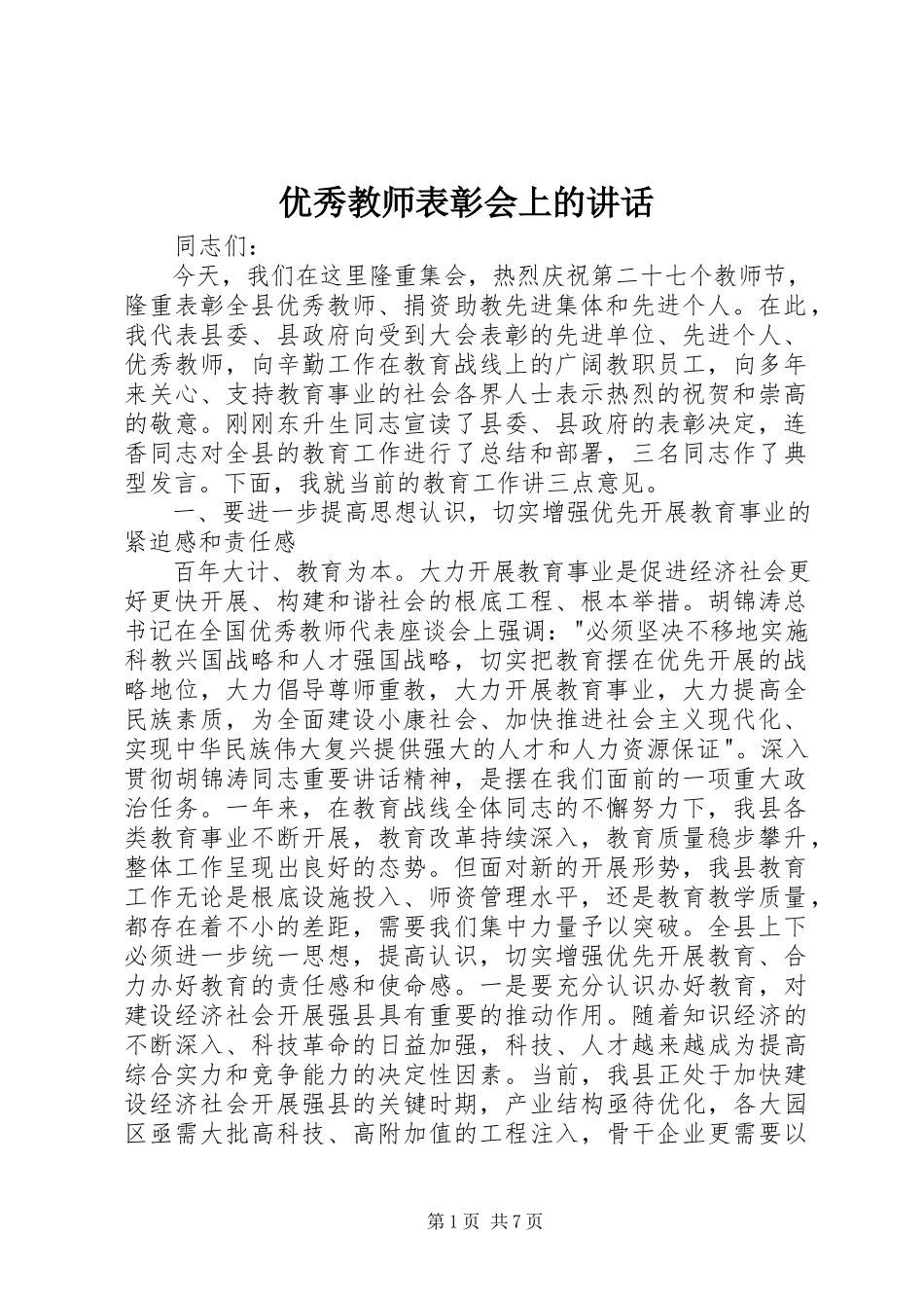 2023年优秀教师表彰会上的致辞.docx_第1页