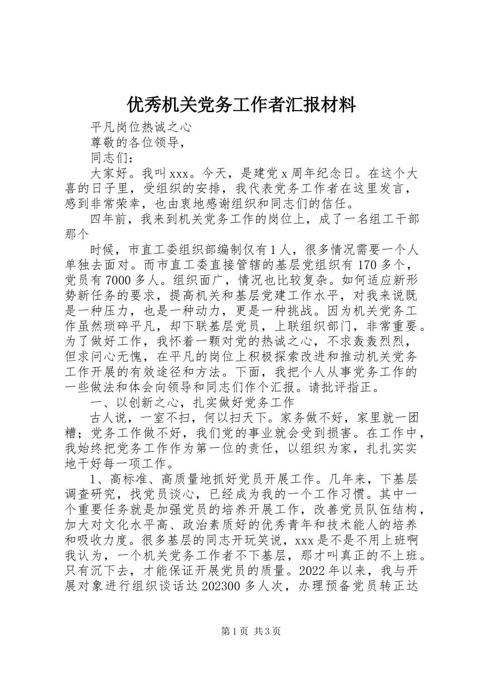 2023年优秀机关党务工作者汇报材料.docx_第1页