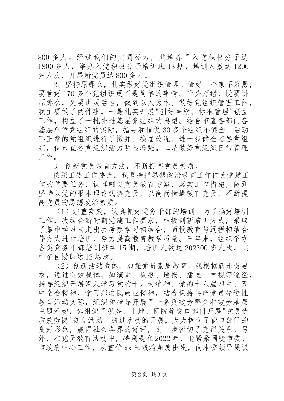 2023年优秀机关党务工作者汇报材料.docx_第2页