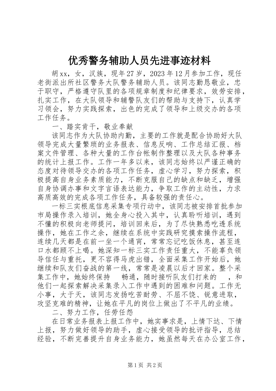 2023年优秀警务辅助人员先进事迹材料.docx_第1页