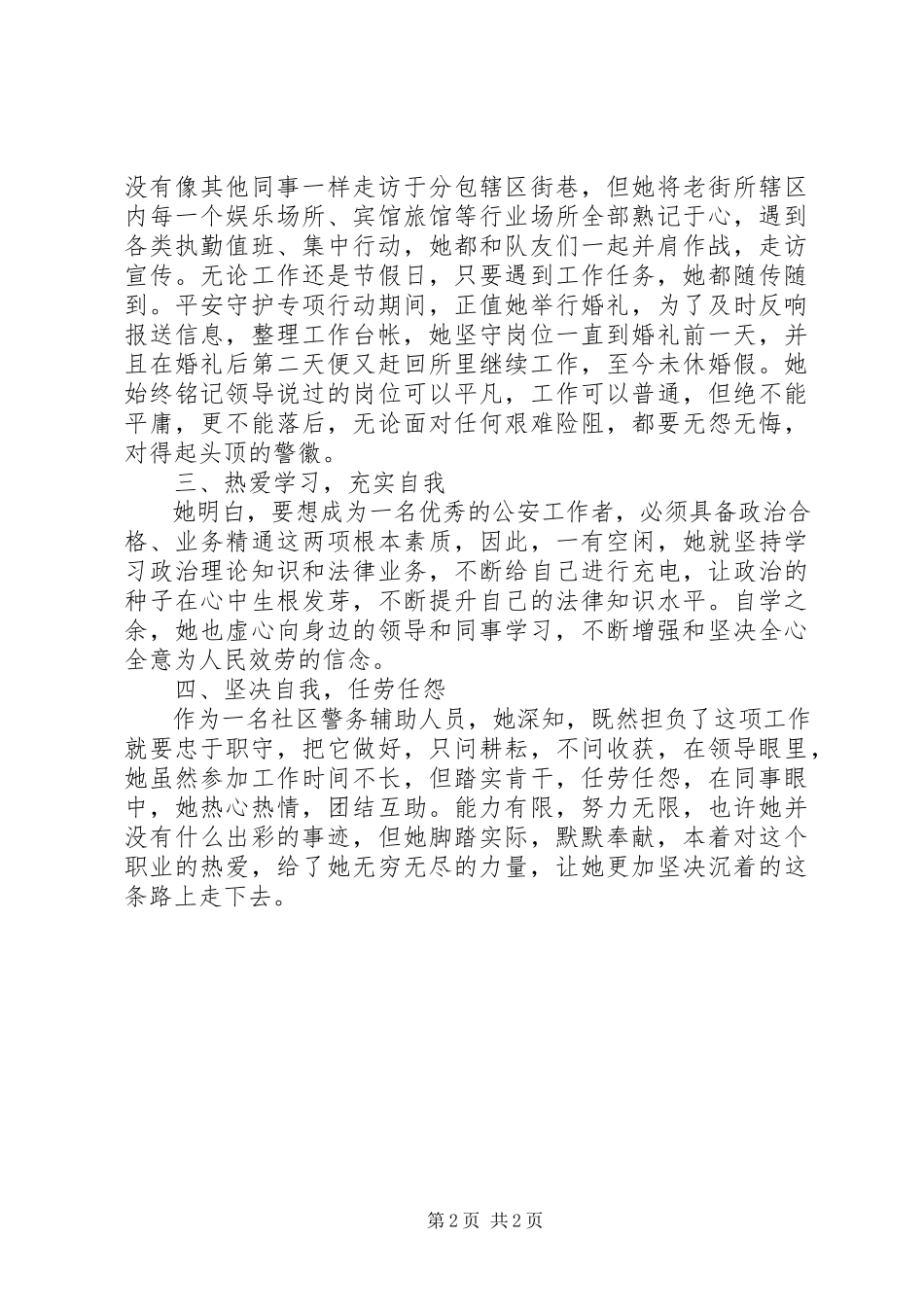 2023年优秀警务辅助人员先进事迹材料.docx_第2页