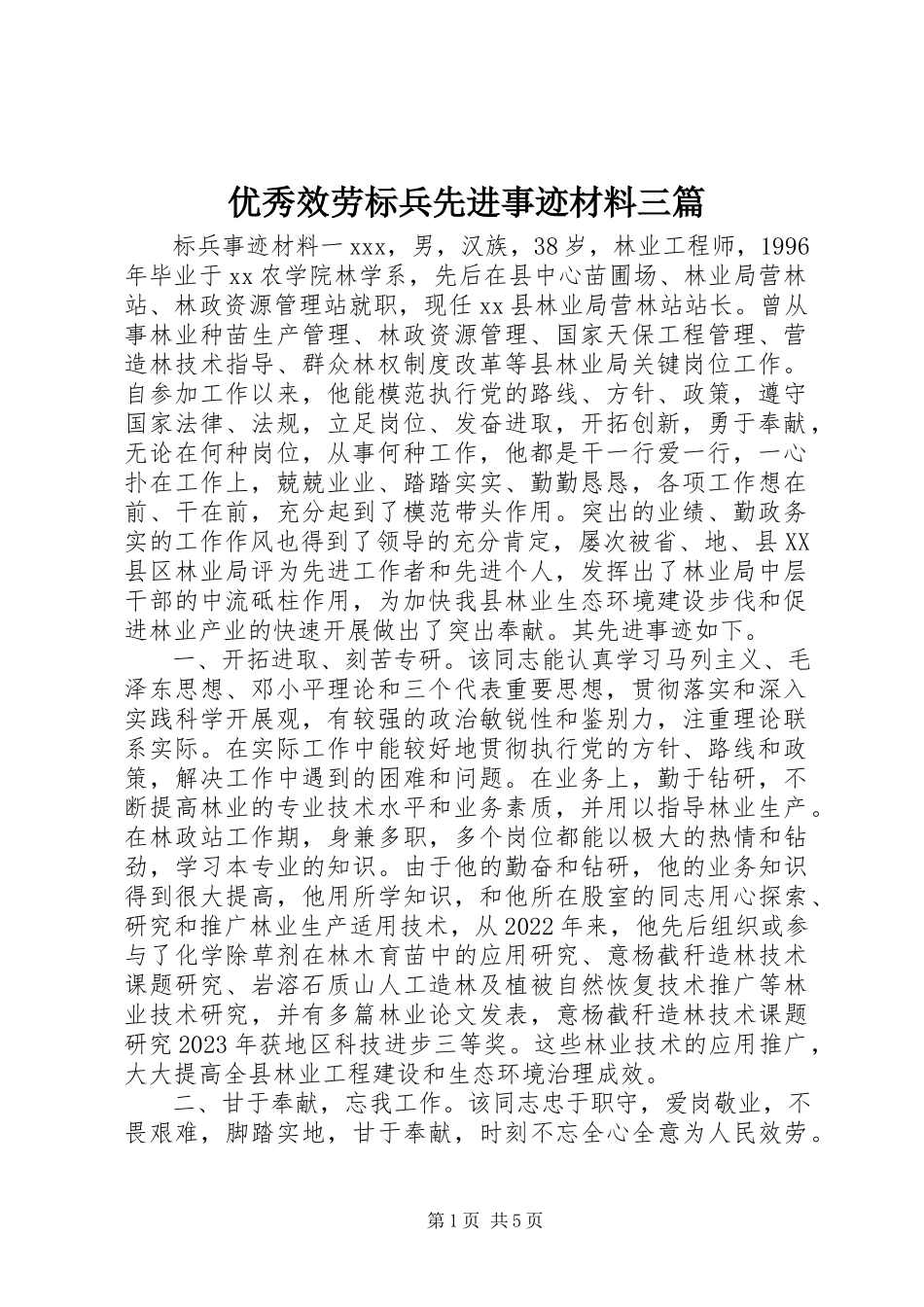 2023年优秀服务标兵先进事迹材料三篇.docx_第1页