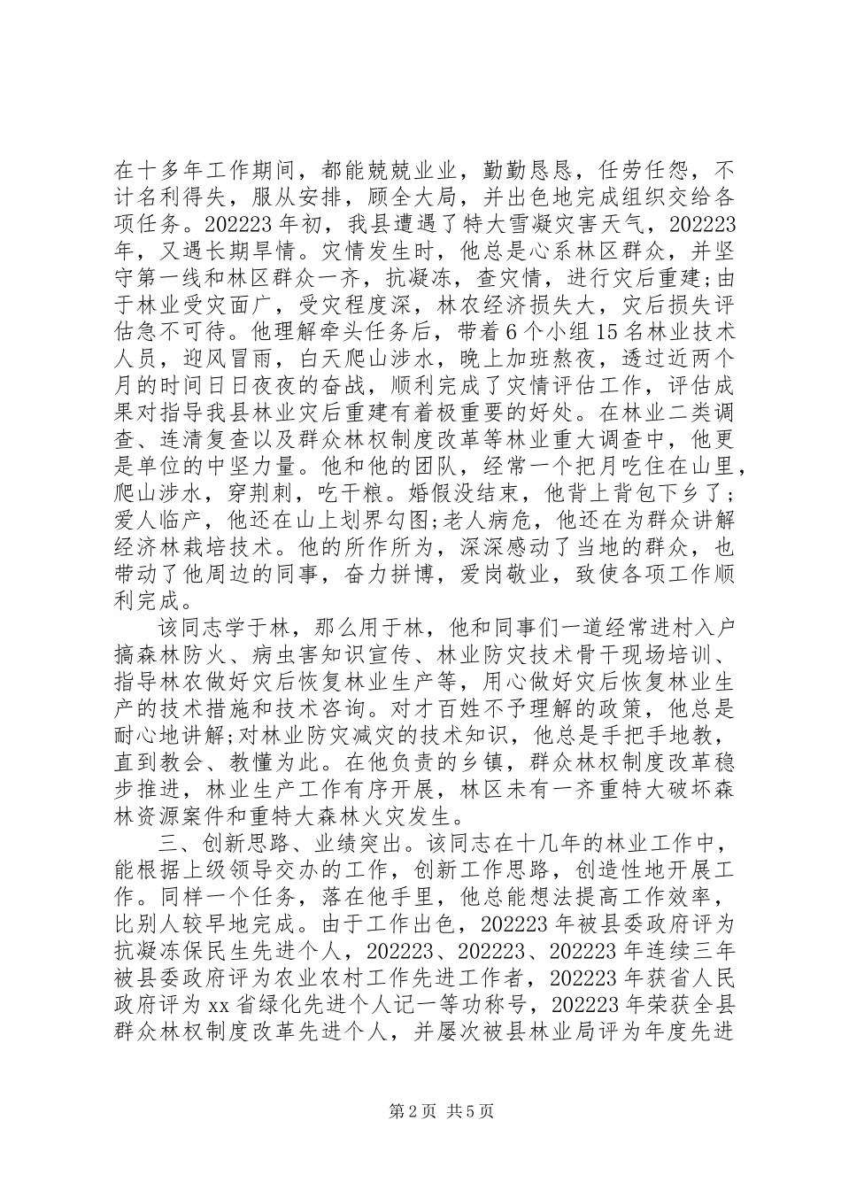 2023年优秀服务标兵先进事迹材料三篇.docx_第2页