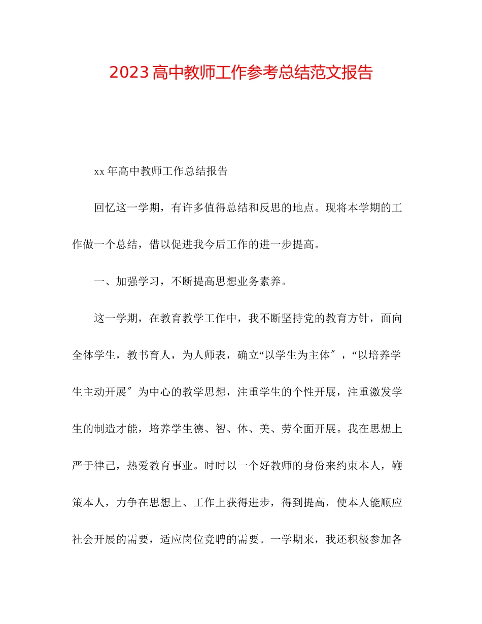 2023年高中教师工作总结范文报告.docx_第1页