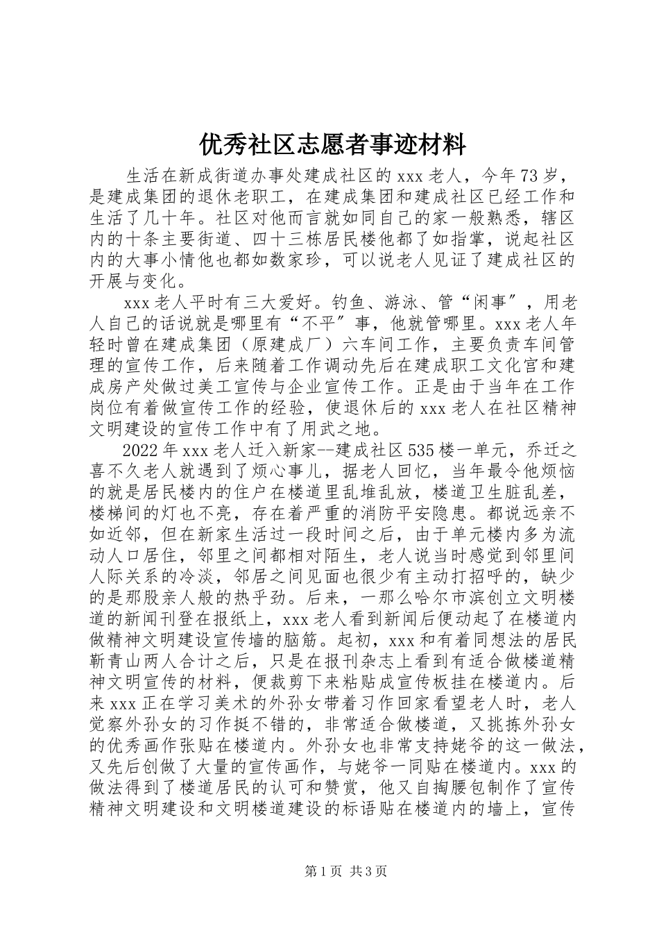 2023年优秀社区志愿者事迹材料.docx_第1页