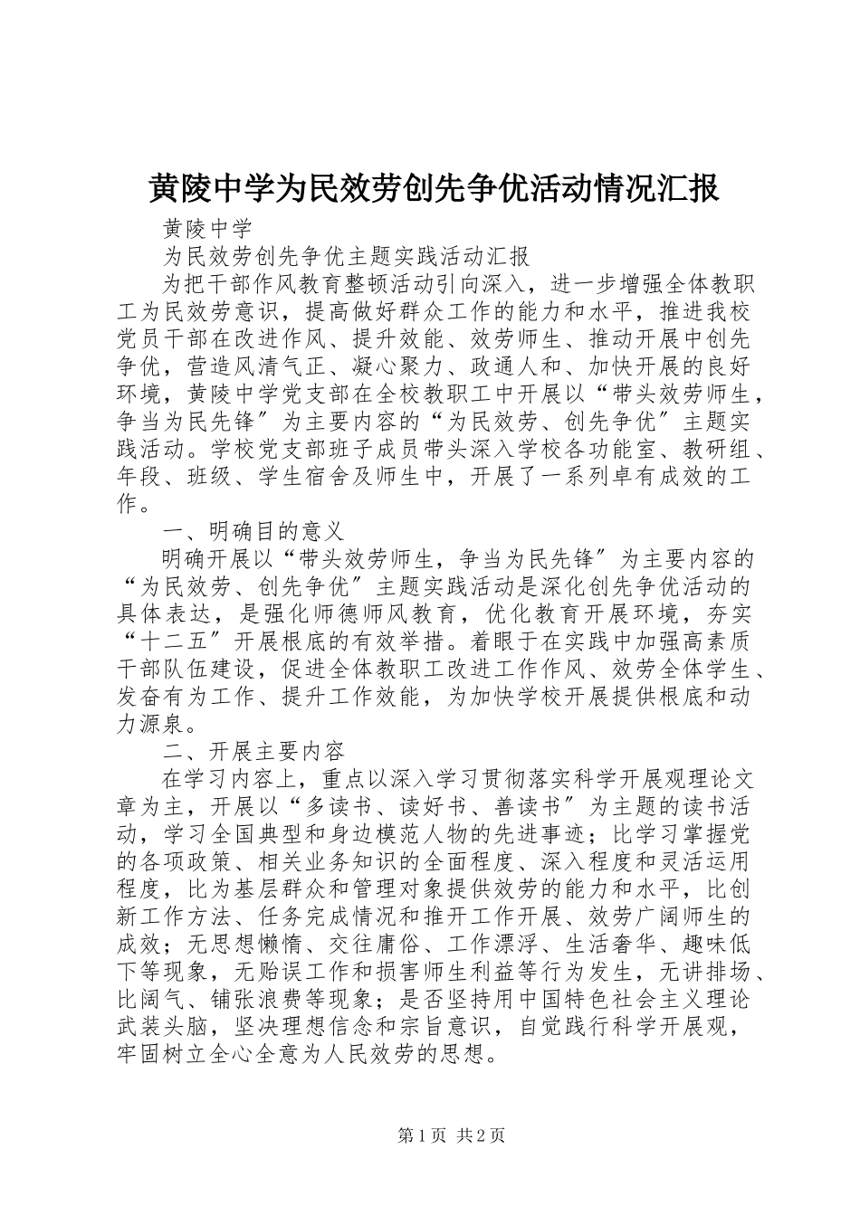2023年黄陵中学为民服务创先争优活动情况汇报.docx_第1页