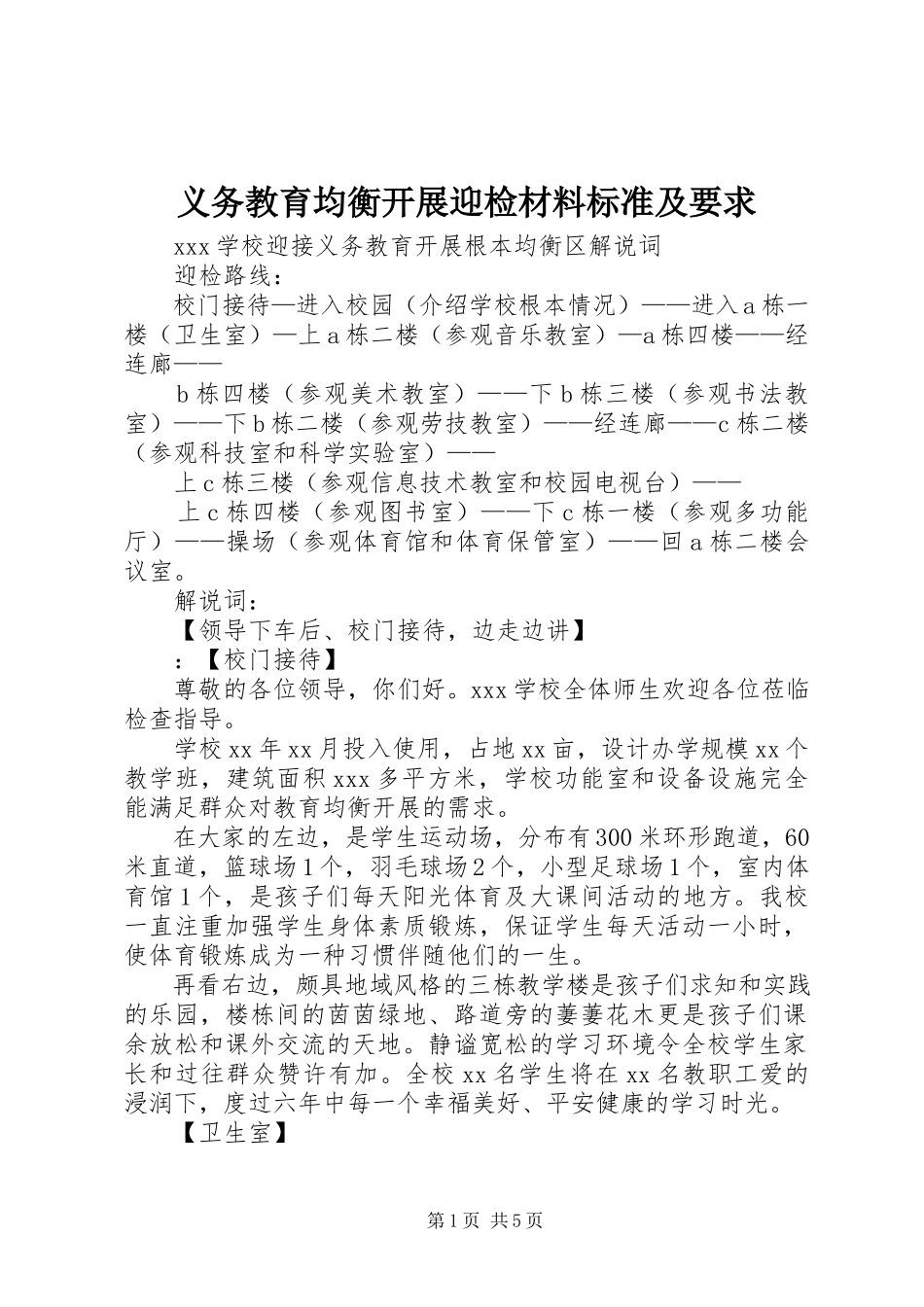 2023年义务教育均衡发展迎检材料规范及要求.docx_第1页