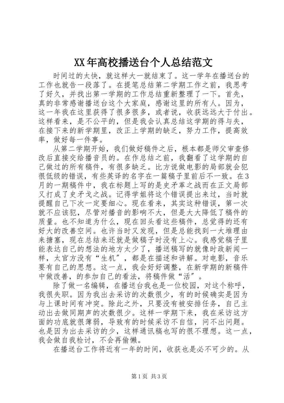 2023年高校广播台个人总结.docx_第1页