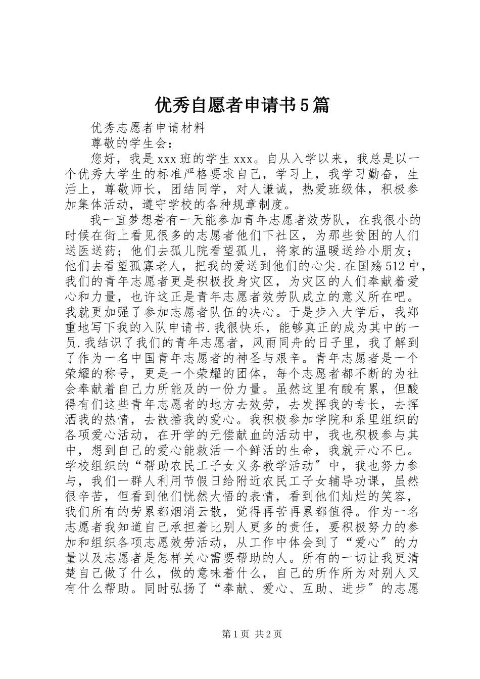 2023年优秀自愿者申请书5篇.docx_第1页