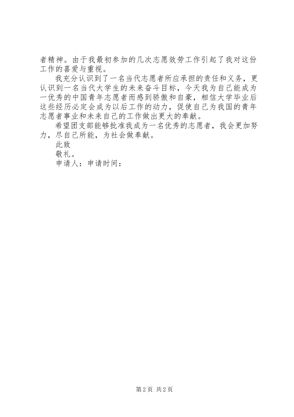2023年优秀自愿者申请书5篇.docx_第2页