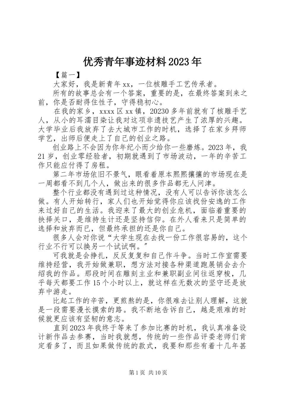 2023年优秀青年事迹材料2.docx_第1页