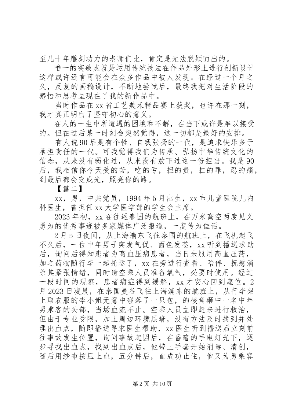 2023年优秀青年事迹材料2.docx_第2页