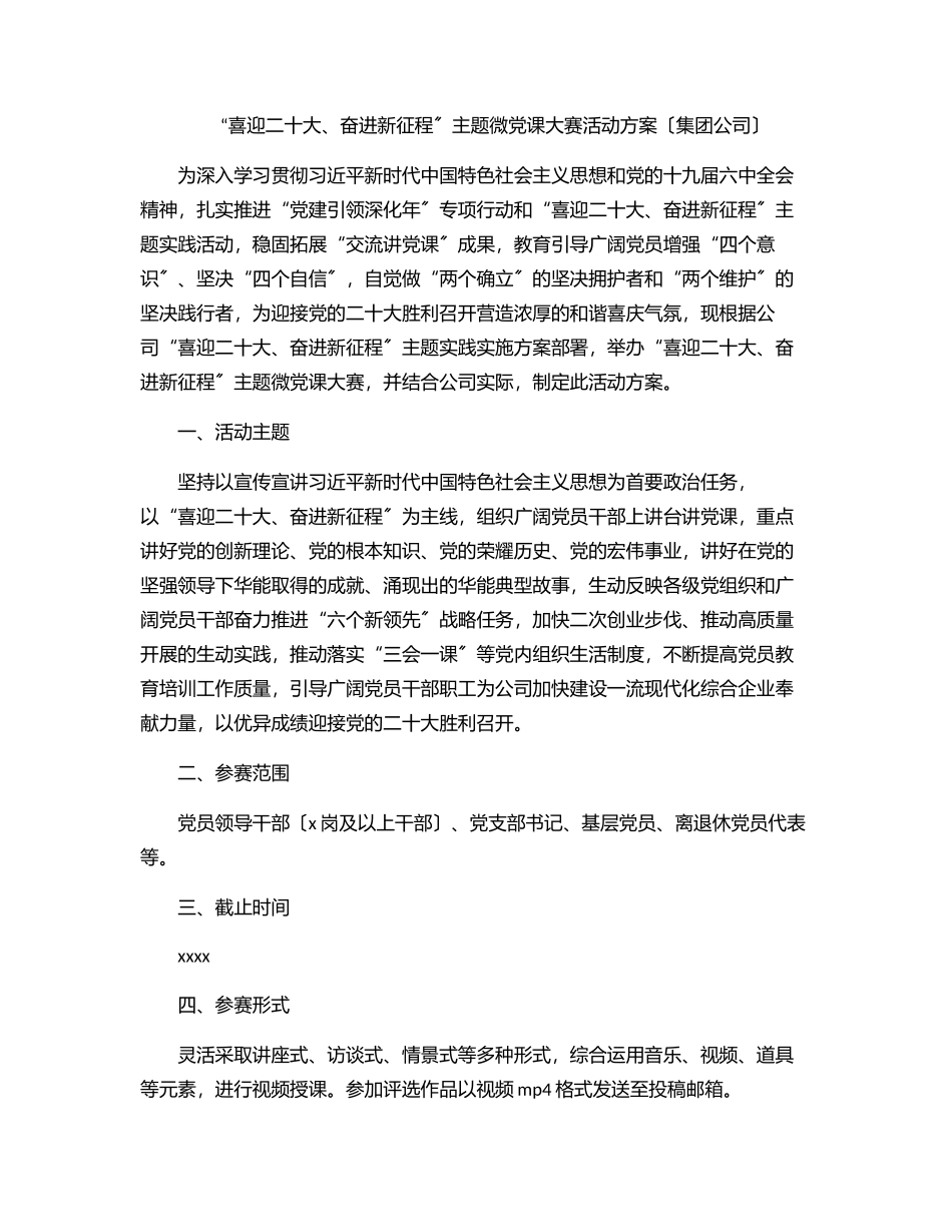 “喜迎二十大、奋进新征程”主题微党课大赛活动方案（集团公司）.docx_第1页