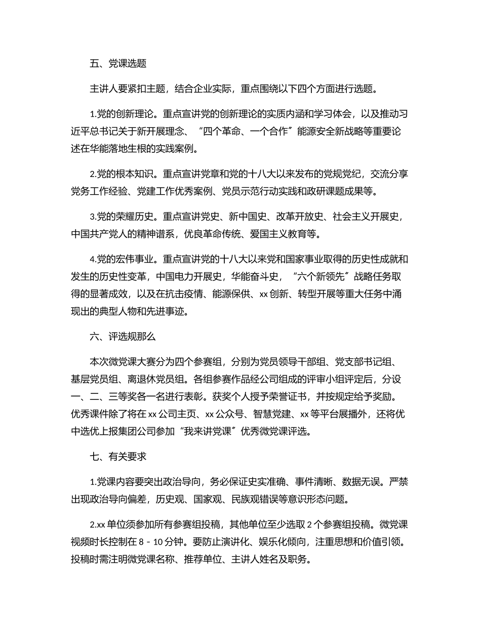 “喜迎二十大、奋进新征程”主题微党课大赛活动方案（集团公司）.docx_第2页
